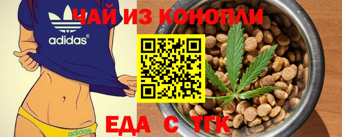 Еда ТГК конопля  Вход с VPN  Асино 